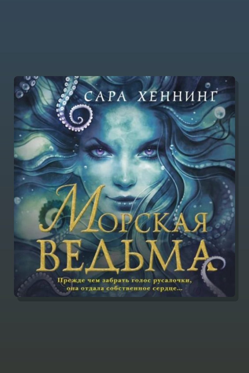 Морская ведьма