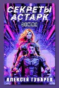 Обложка: Секреты Астарк. Земля — Алексей Губарев