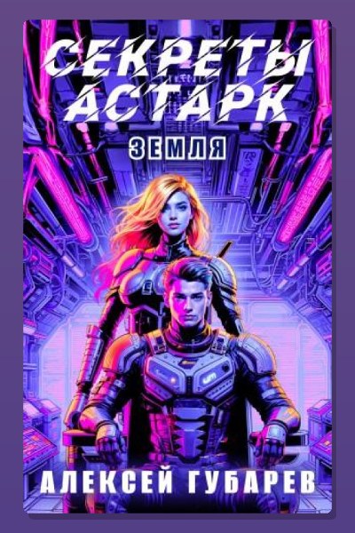 Секреты Астарк. Земля
