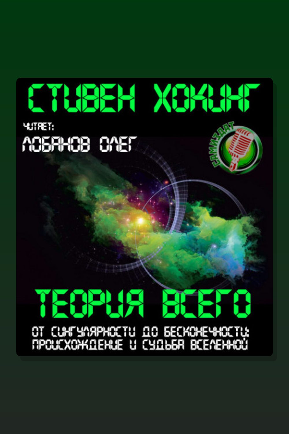 Теория всего. От сингулярности до бесконечности: происхождение и судьба Вселенной