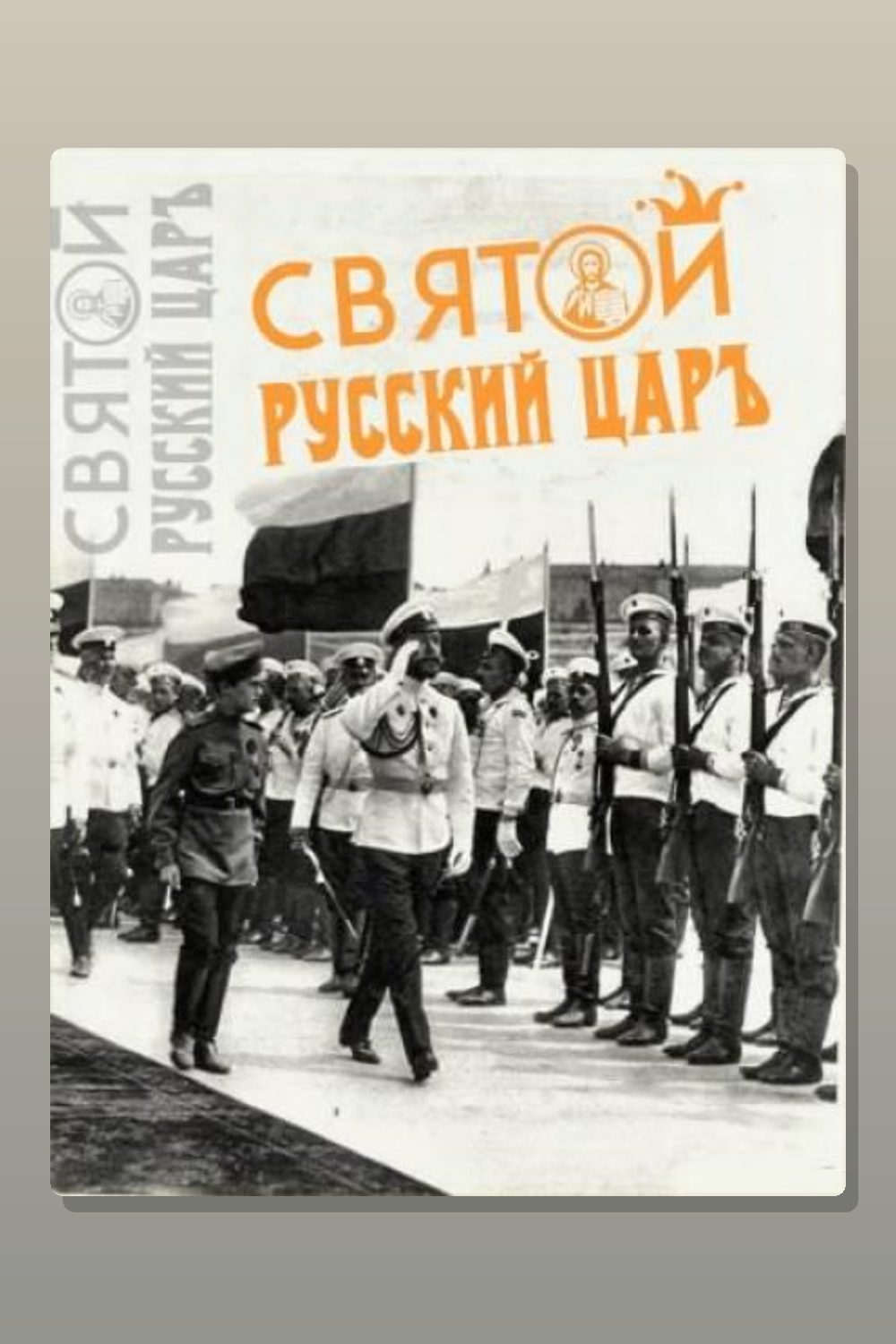 Обложка: Святой русский царь — Юрий Мухин