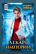 Обложка: Лекарь Империи 22 — Сергей Карелин