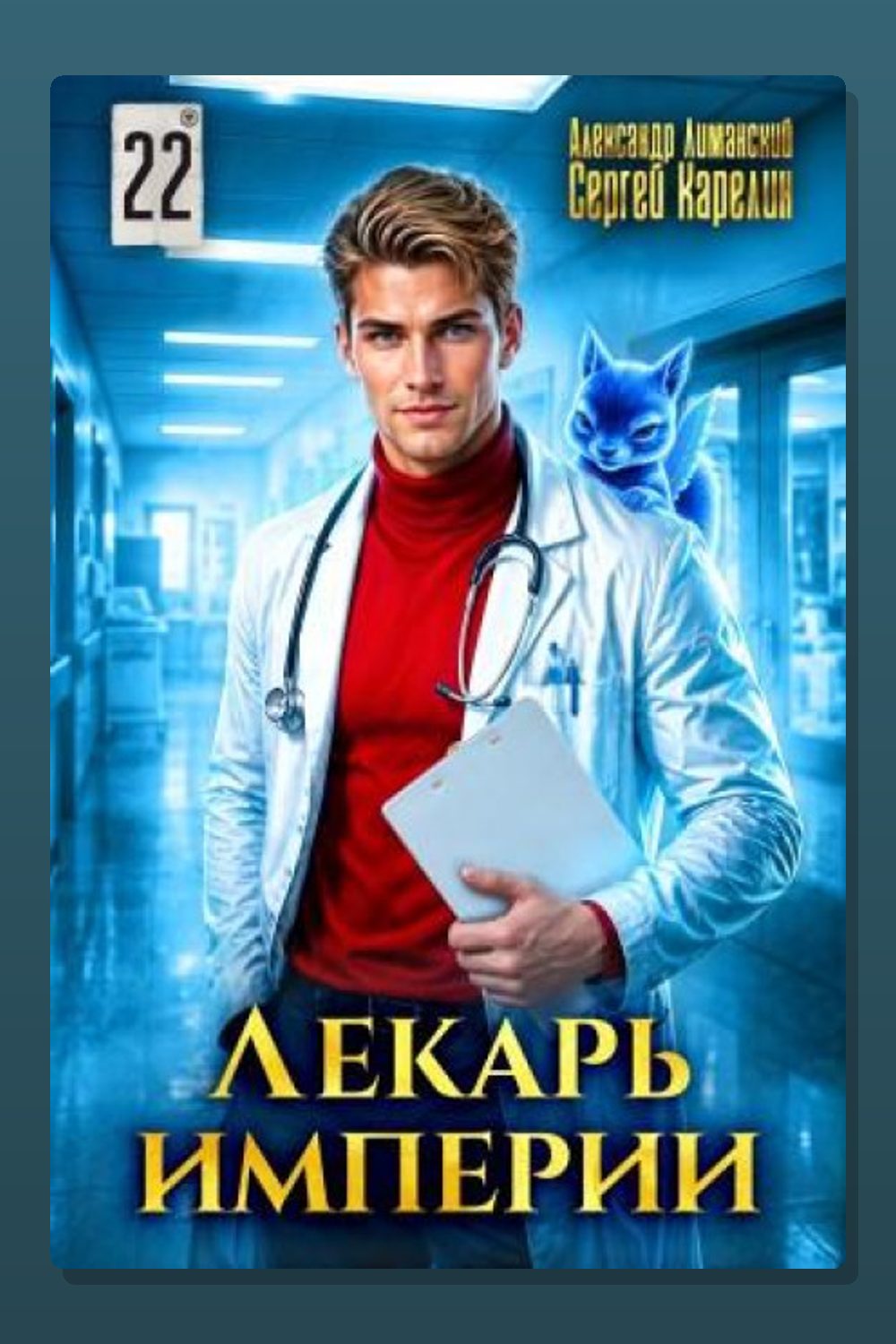 Обложка: Лекарь Империи 22 — Сергей Карелин