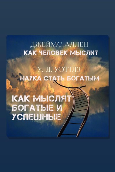 Как мыслят богатые и успешные