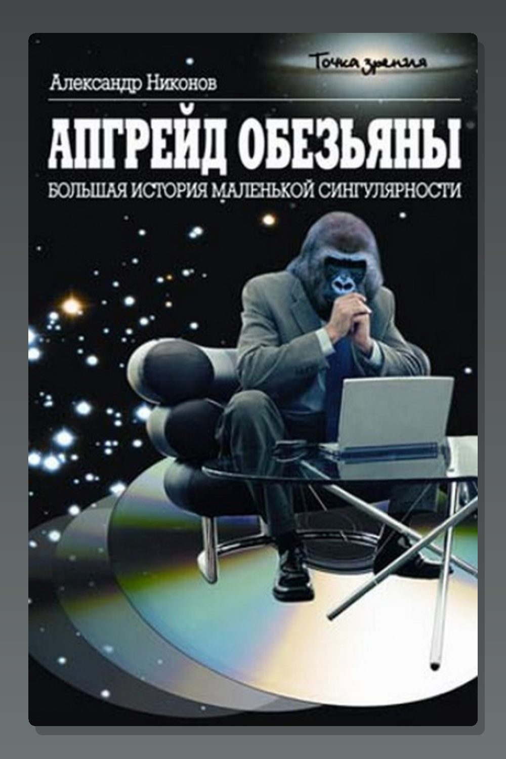 Обложка: Апгрейд обезьяны. Большая история маленькой сингулярности — Александр Никонов