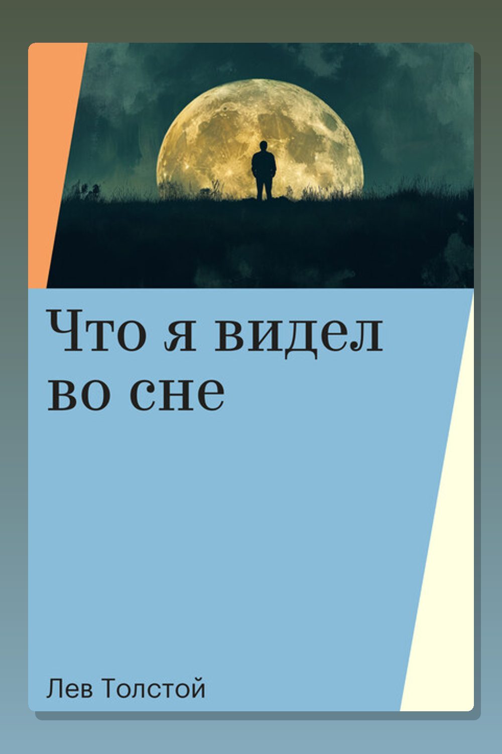 Обложка: Что я видел во сне… — Лев Толстой