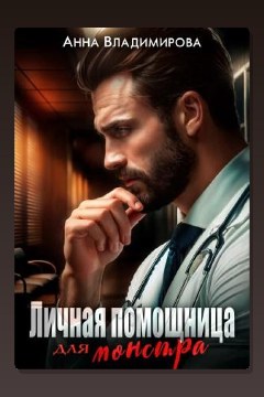 Обложка: Личная помощница для монстра — Анна Владимирова