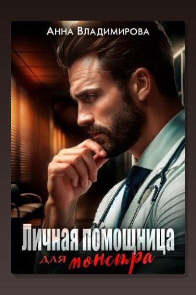 Личная помощница для монстра