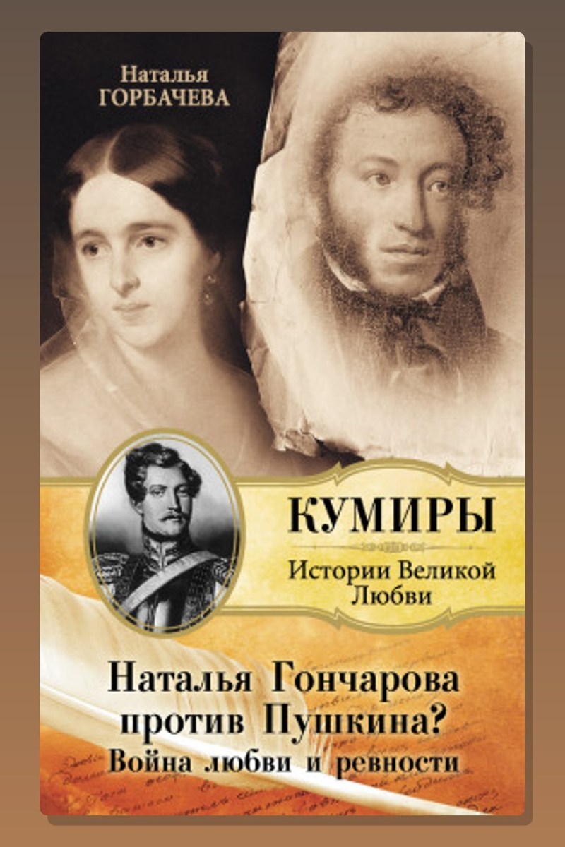 Гончарова и Пушкин. Война любви и ревности