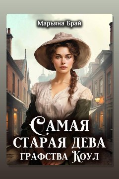 Обложка: Самая старая дева графства Коул — Марьяна Брай