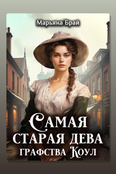 Самая старая дева графства Коул