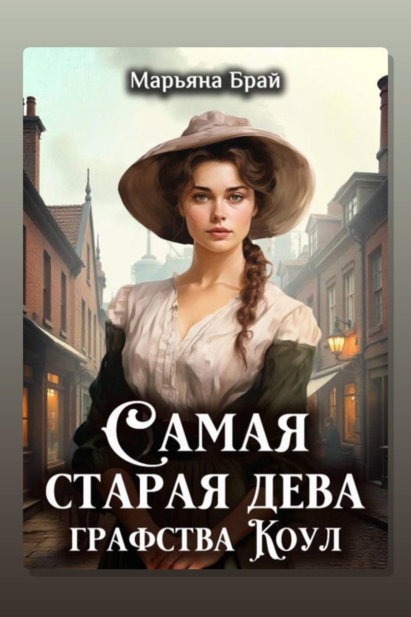 Самая старая дева графства Коул