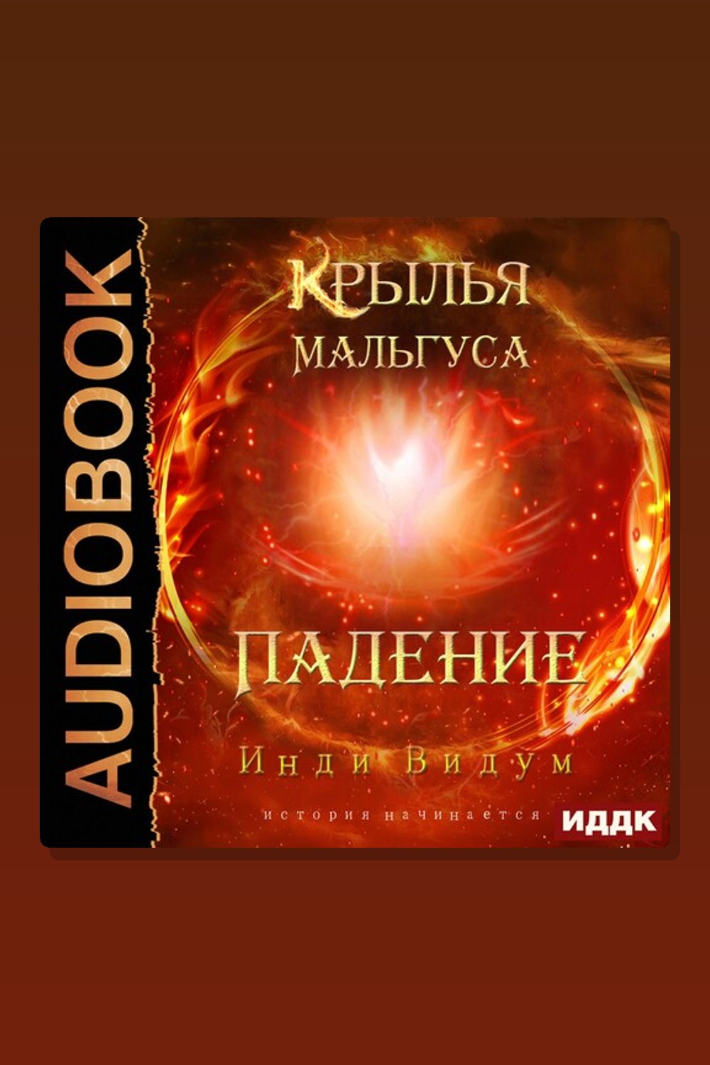 Обложка: Крылья Мальгуса. Падение — Инди Видум