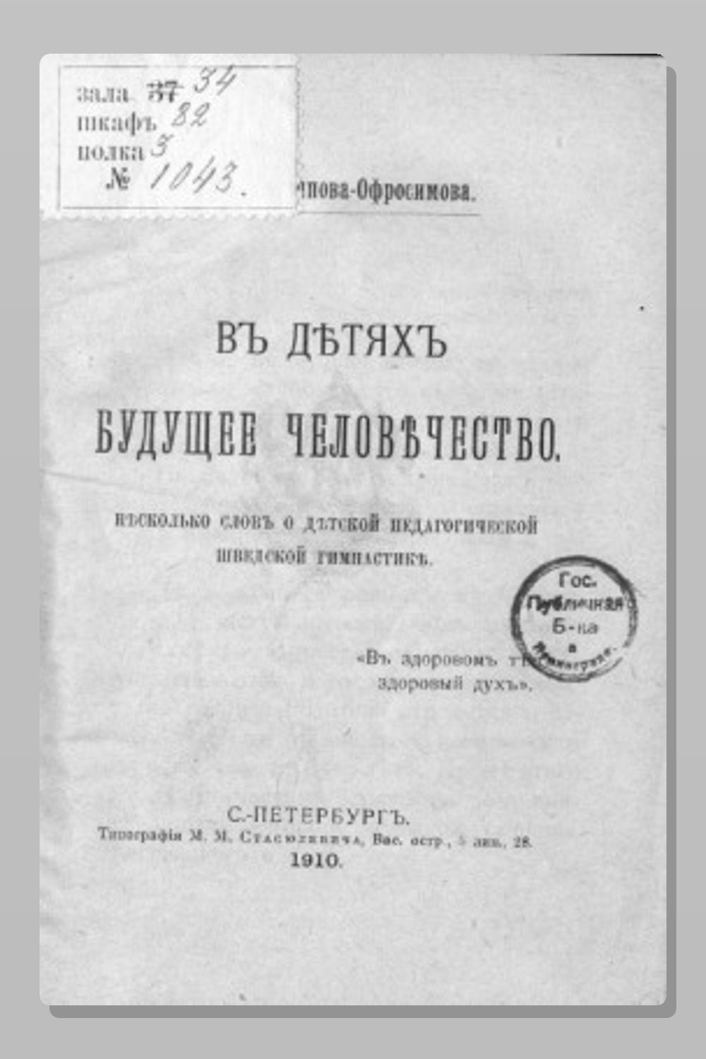 Обложка: В детях будущее человечество. Несколько слов о детской педагогической шведской гимнастике — Евгения Аверьянова (Офросимова)