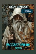 Обложка: Рассвет Эринии. Книга 1. Запуск