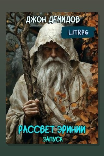 Рассвет Эринии. Книга 1. Запуск
