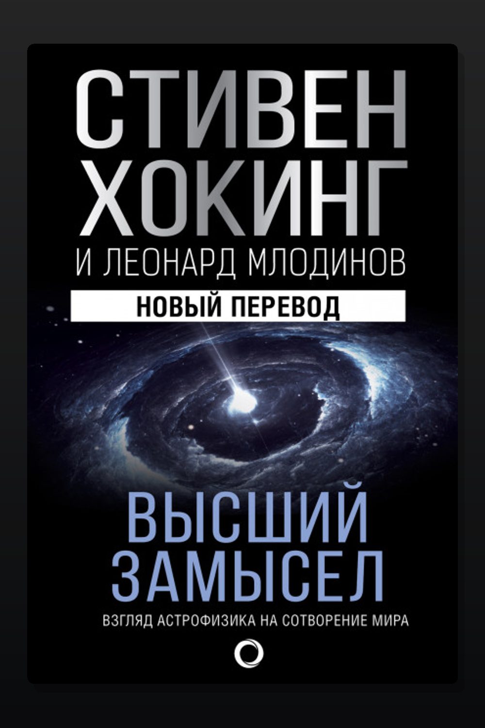 Высший замысел. Взгляд астрофизика на сотворение мира