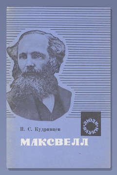 Обложка: Максвелл — Владимир Карцев