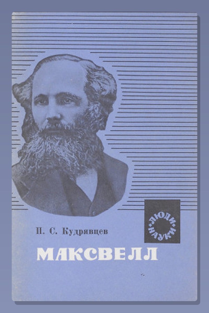 Максвелл