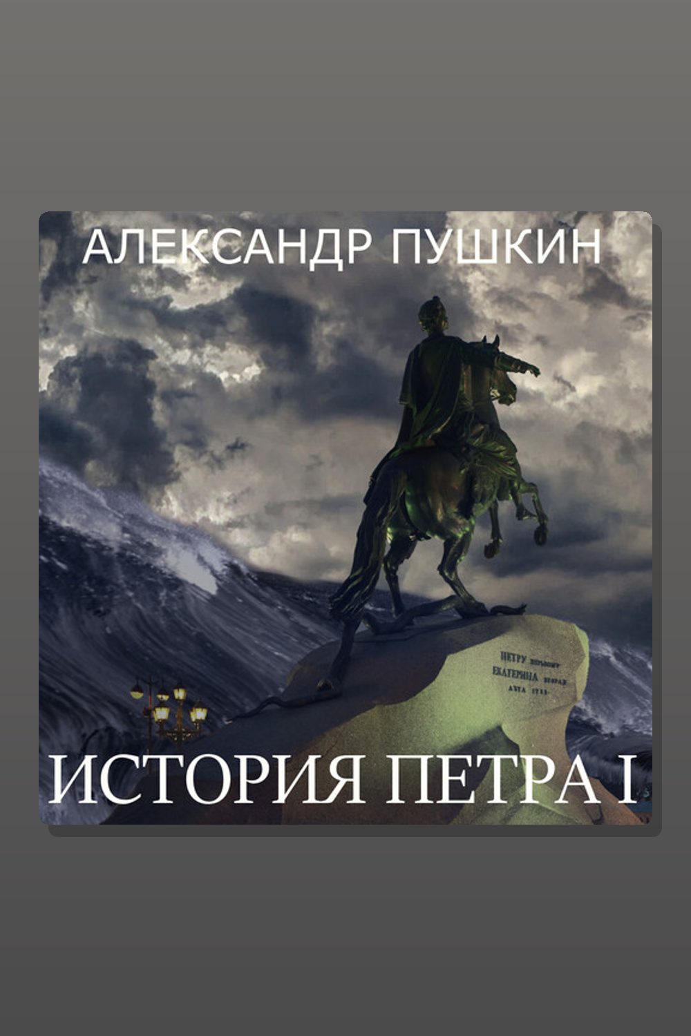 История Петра I