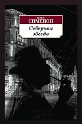 Обложка: Северная звезда — Жорж Сименон