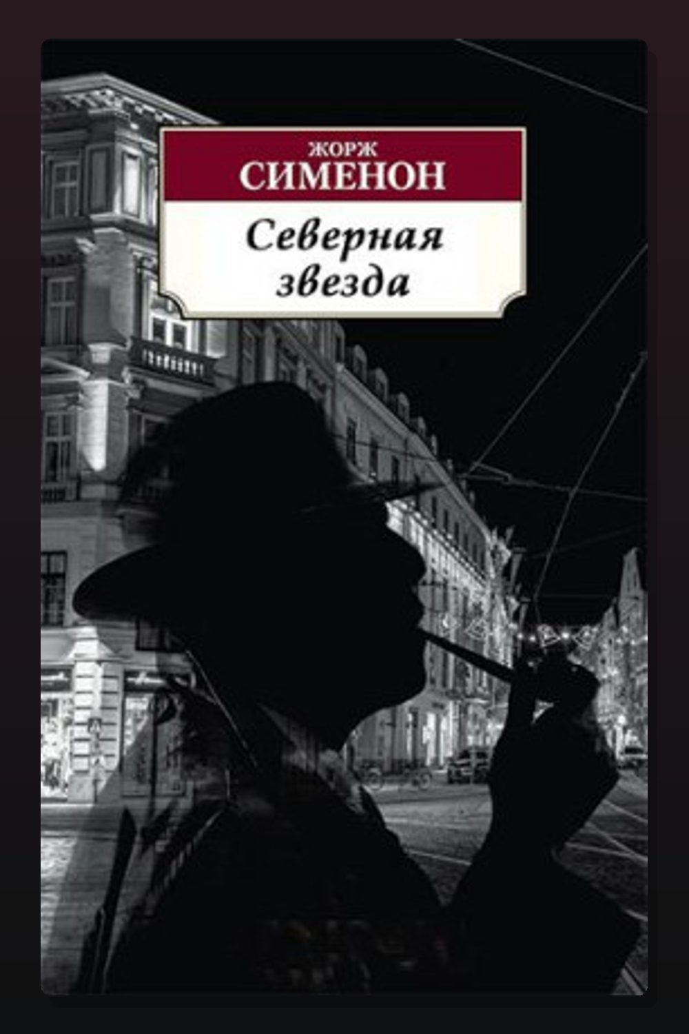 Обложка: Северная звезда — Жорж Сименон