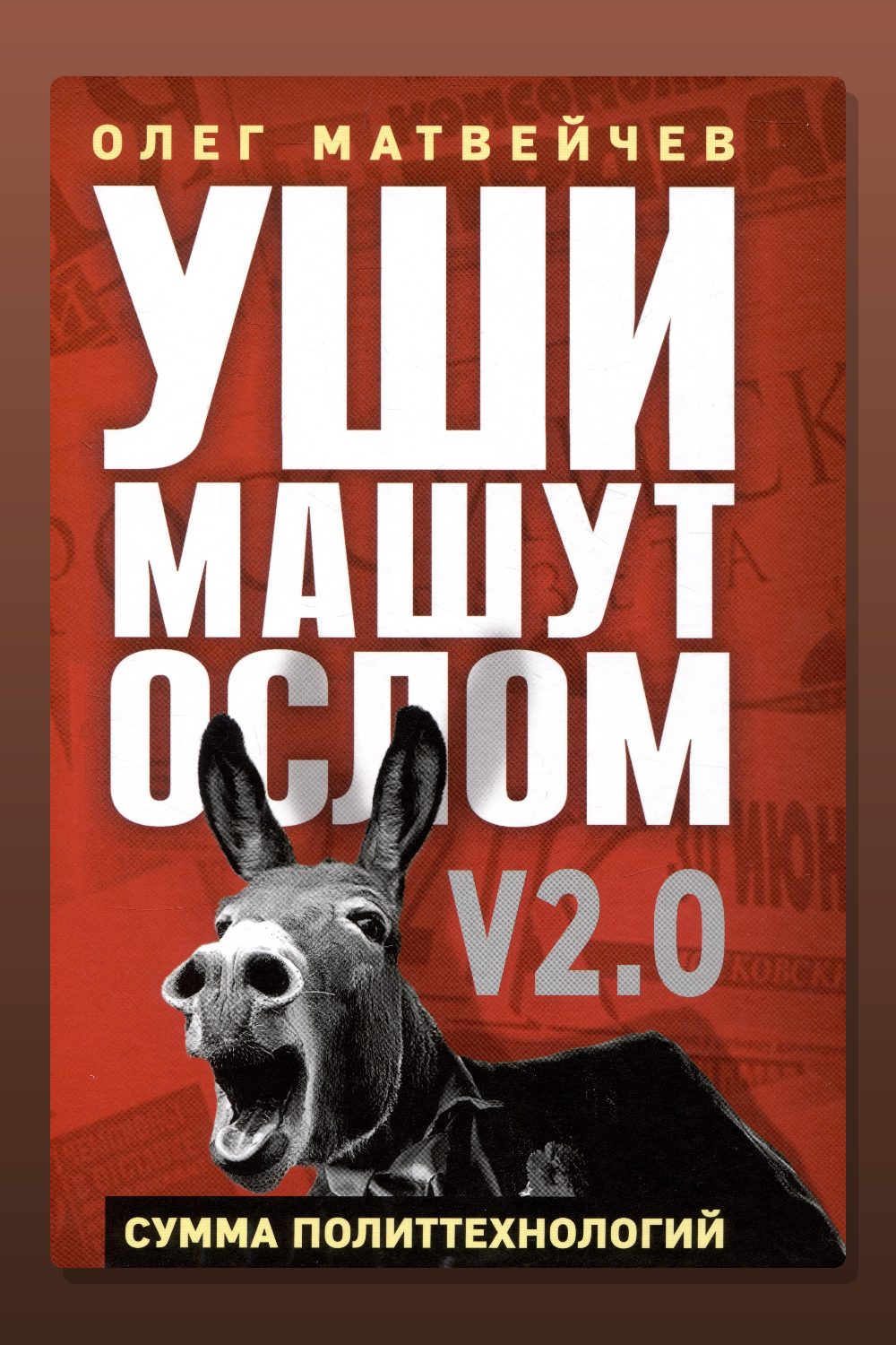 Обложка: Уши машут ослом. Сумма политтехнологий — Олег Матвейчев