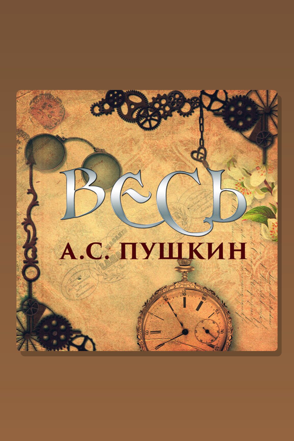 Весь Пушкин