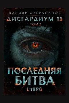 Обложка: Дисгардиум 13. Последняя битва. Том 2 — Данияр Сугралинов