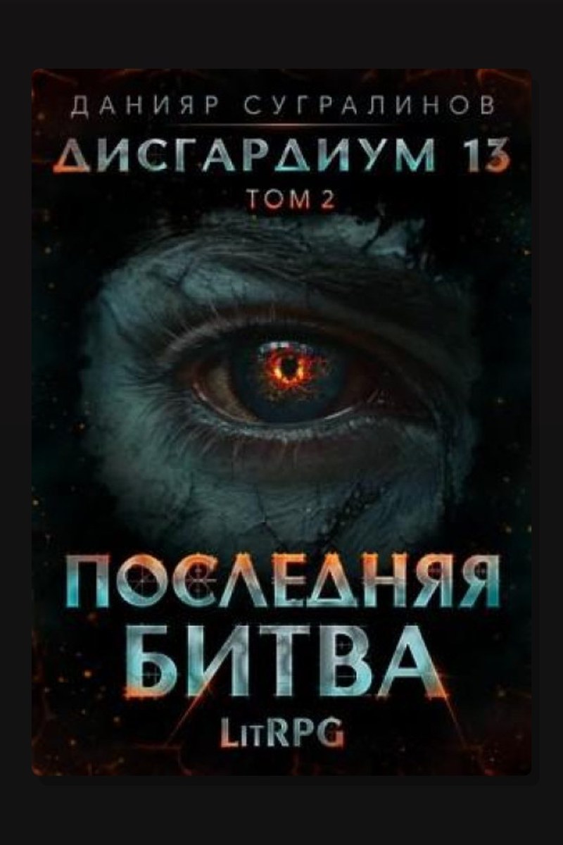 Дисгардиум 13. Последняя битва. Том 2