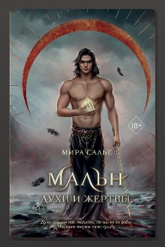 Обложка: Мальн. Духи и Жертвы — Мира Салье