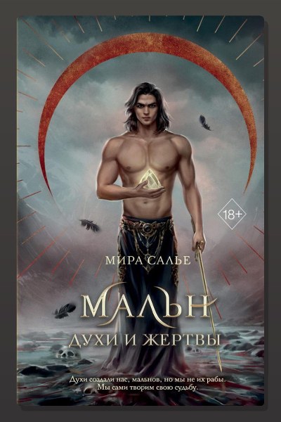 Мальн. Духи и Жертвы