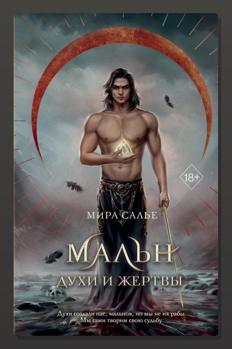 Мальн. Духи и Жертвы