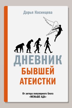 Обложка: Дневник бывшей атеистки — Дарья Косинцева