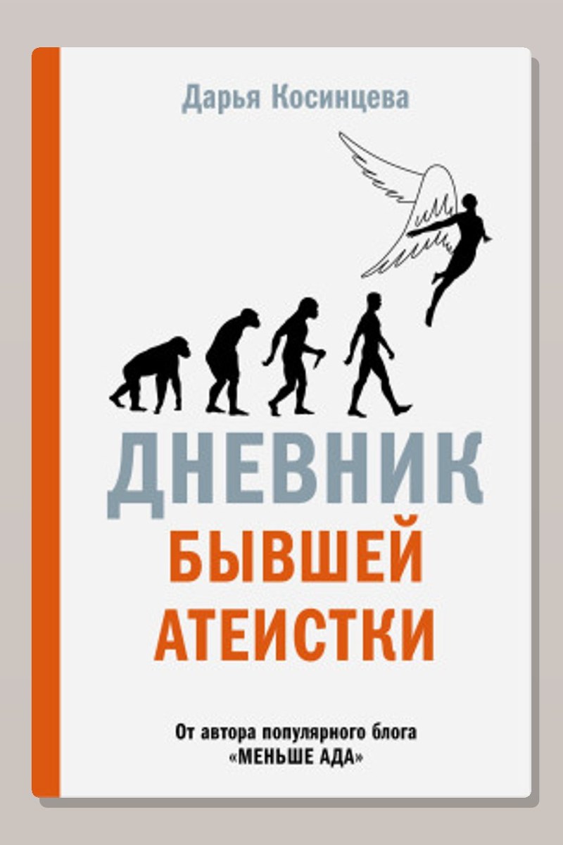 Дневник бывшей атеистки