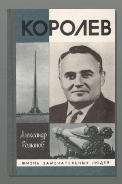 Королев