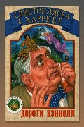 Обложка: Свистопляска с Харриет — Дороти Кэннелл