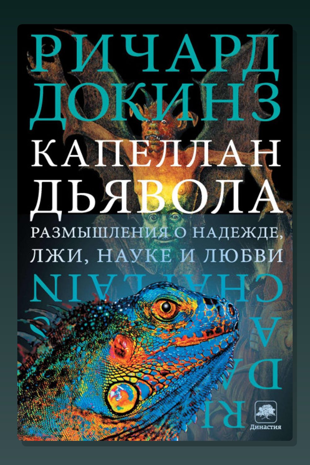 Обложка: Капеллан дьявола. Размышления о надежде, лжи, науке и любви — Ричард Докинз