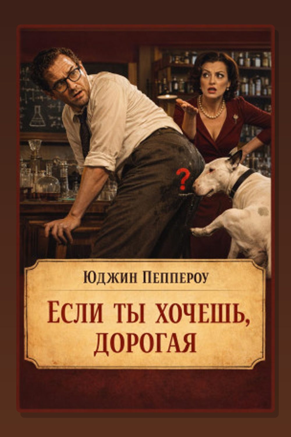 Обложка: Если ты хочешь, дорогая — Юджин Пеппероу