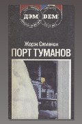 Обложка: Порт туманов — Жорж Сименон