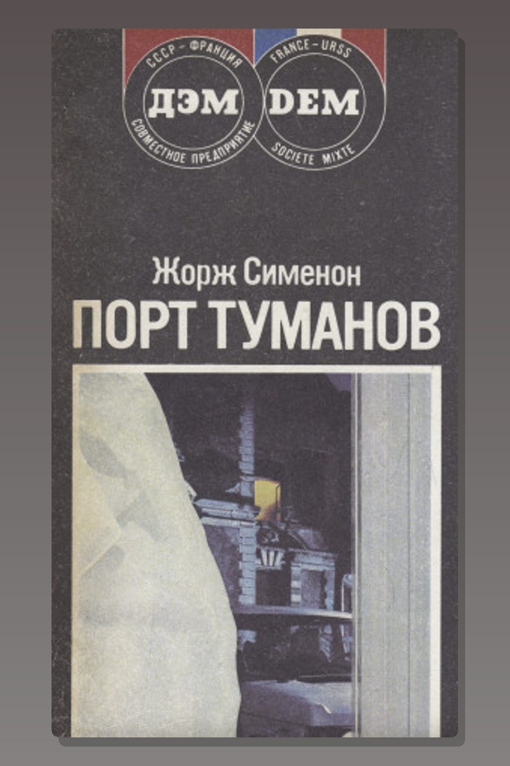 Обложка: Порт туманов — Жорж Сименон