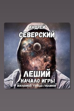 Обложка: Леший-1. Начало игры — Андрей Северский