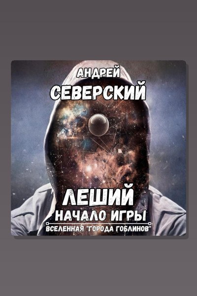 Леший-1. Начало игры