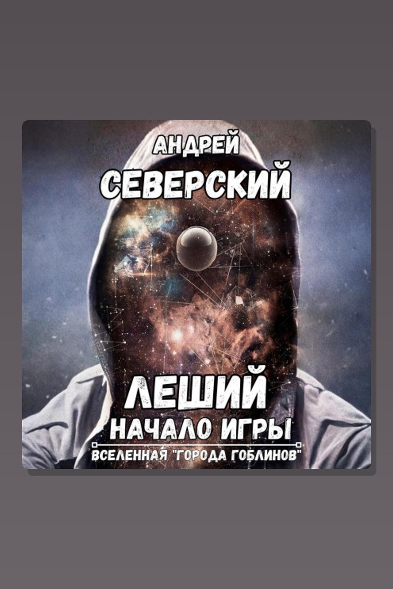 Леший-1. Начало игры
