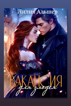 Обложка: Вакансия для злодея — Лилия Альшер