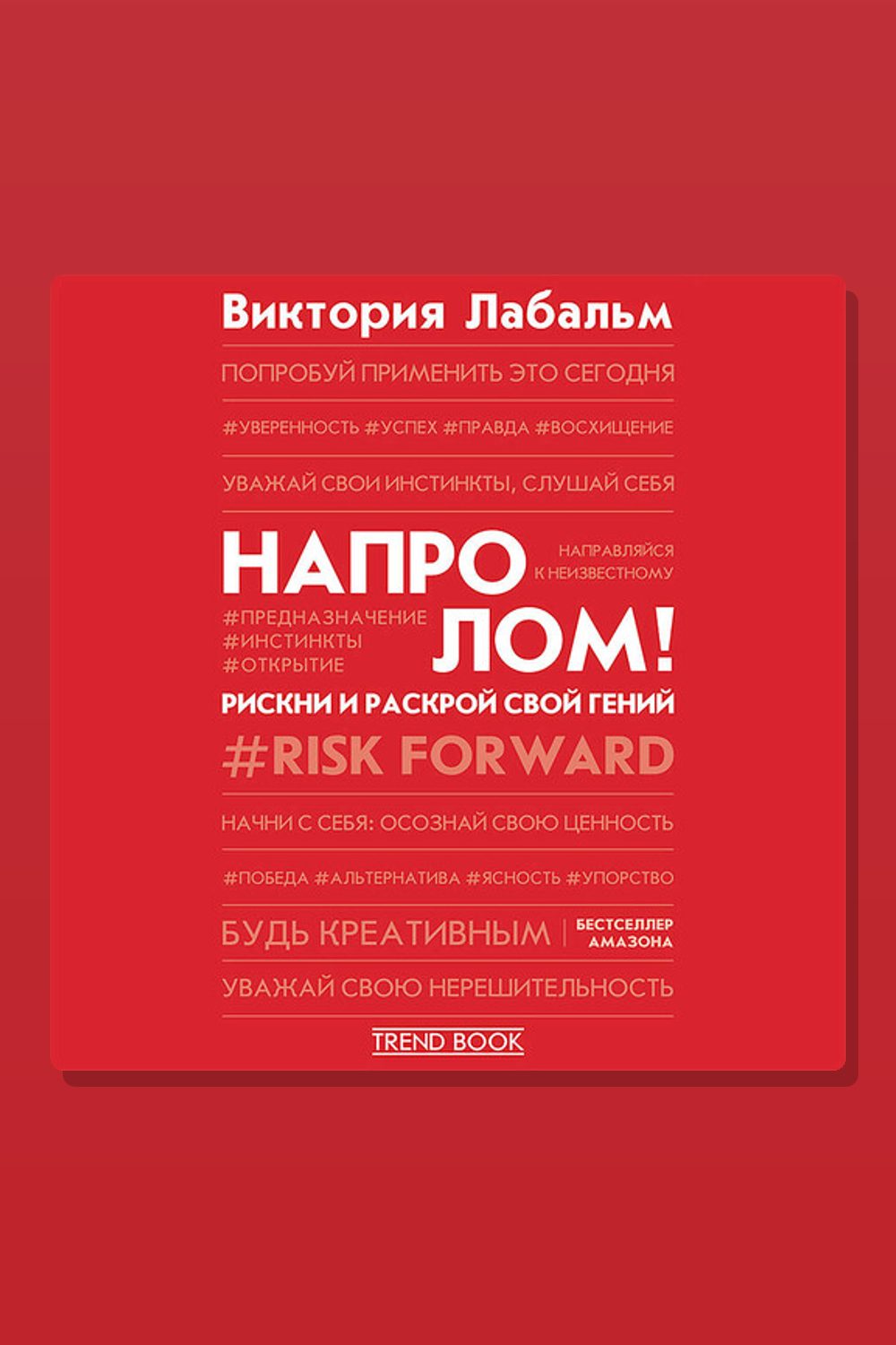 Напролом! Рискни и раскрой свой гений