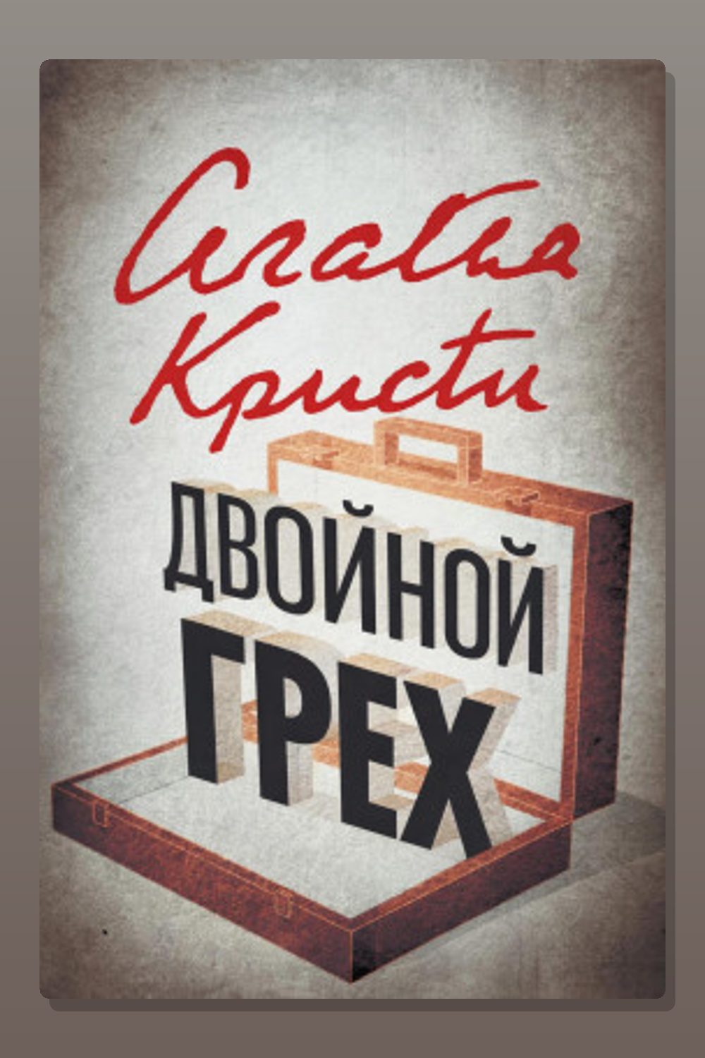 Двойной грех