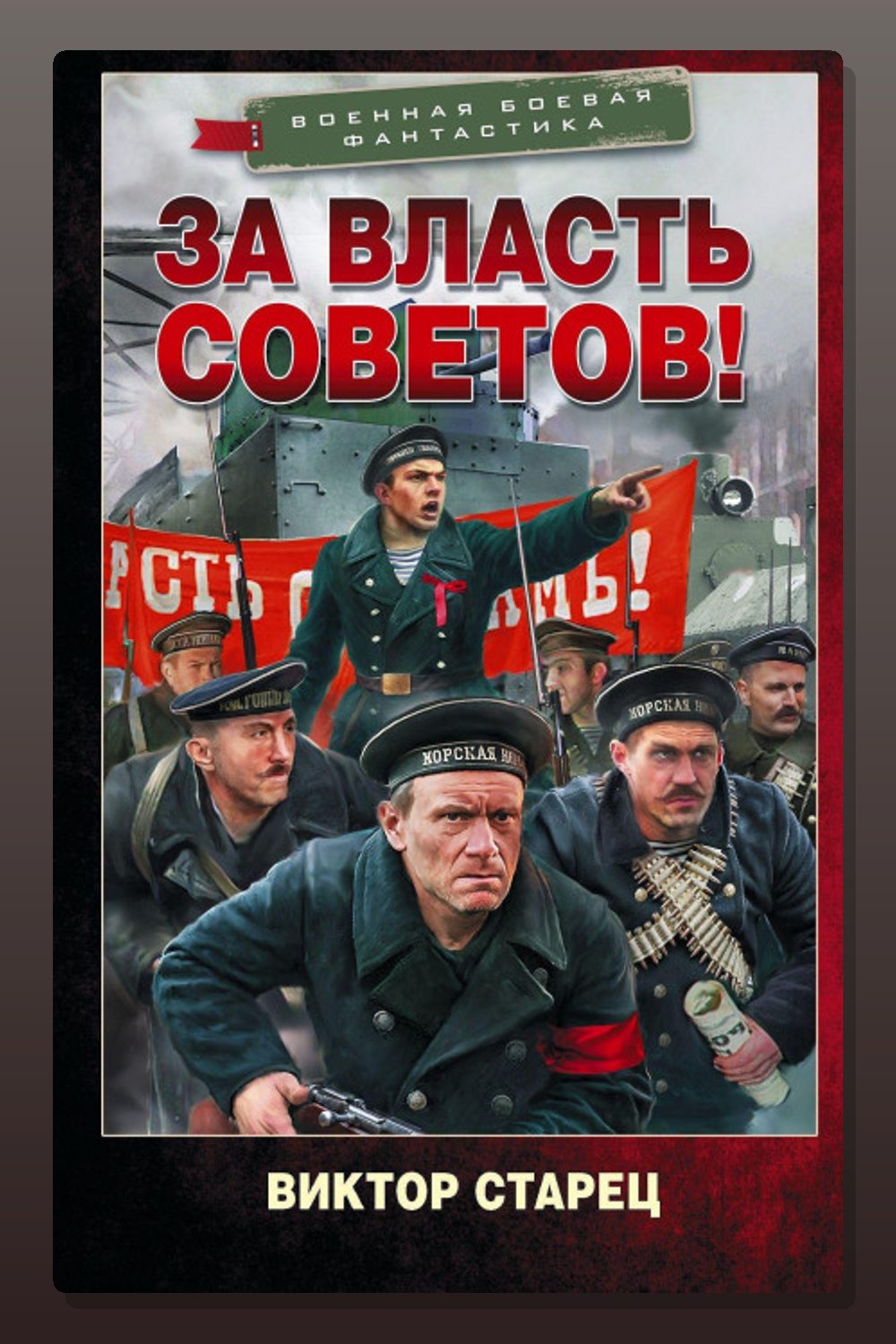 Обложка: За власть Советов! — Старец Виктор