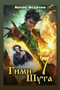 Обложка: Гимн Шута 7 — Антон Федотов