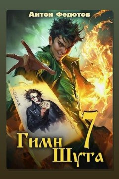 Обложка: Гимн Шута 7 — Антон Федотов